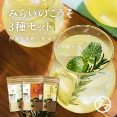 【期間限定 2,274円OFF】みらいのこうそ3種セット(レモン、マスカット、柚子)【送料無料】 酵素と補酵素ビタミンC&酵母・麹も新配合!