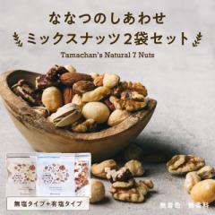 \ 1袋あたり1,000円 /ななつのミックスナッツ無塩&有塩 2袋セット (各250g) アーモンド クルミ マカダミア ピスタチオ カシューナッツ