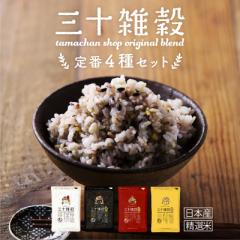 \期間限定 1,020円OFF/ 三十雑穀 定番4種セット(白・黒・赤・黄)300g×4 国産無添加。雑穀米 国産 雑穀 お米 ごはん もち麦 大麦 ご
