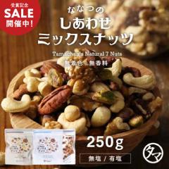 �_��܋L�O390�~OFF�I�^�ȂȂ̃~�b�N�X�i�b�c [�I�ׂ�L��/����] �y250g�z7�� �A�[�����h �N���~ �}�J�_�~�A�i�b�c �s�X�^�`�I �J�V��