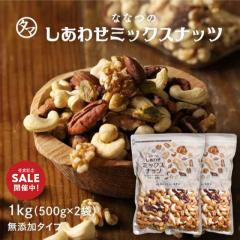 �y��܋L�OSALE�z�_�����ȑ�e�ʁ^�ȂȂ̂����킹�~�b�N�X�i�b�c 1kg �i500g�~2�܁j ���� ���� ���Y�� �A�[�����h �J�V���[�i�b�c �N��