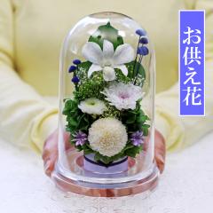 プリザーブドフラワー 仏花 お供え花 即日配送 プリザーブドフラワー お供え 【マムドーム】 ブリザーブドフラワー 供花 お悔やみ お彼岸