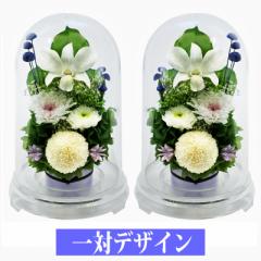 仏花 プリザーブドフラワー 仏花 仏壇用 1対 即日配送 供花 お悔やみ 【対デザイン マムドーム】 お彼岸 法要 電報 仏事 命日 新盆 初盆
