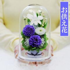プリザーブドフラワー 仏花 お供え花 即日配送 プリザーブドフラワー お供え 【お供え花ドーム】 ブリザードフラワー お悔やみ 新盆 初