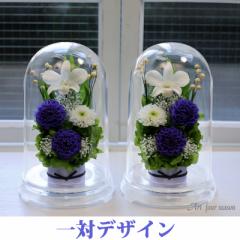 仏花 プリザーブドフラワー 仏花 仏壇用 1対 即日配送 プリザーブドフラワー 【対デザイン お供え花ドーム】 花 お悔やみ 新盆 初盆 お彼