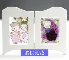 プリザーブドフラワー 仏花 写真立て プリザーブドフラワー お悔やみ 【お供え花フォトフレーム】 お彼岸 法要 弔電 仏壇 命日 喪中はが