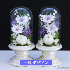 仏花 プリザーブドフラワー 仏花 仏壇用 1対 お供え 【対デザイン Mini輪菊Glass】 ブリザードフラワー お悔やみ 新盆 初盆 お彼岸 法要