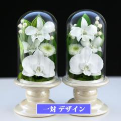 仏花 プリザーブドフラワー 仏花 仏壇用 1対 即日配送 【対デザイン Mini胡蝶蘭Glass】 ブリザードフラワー お悔やみ お彼岸 法要 弔電