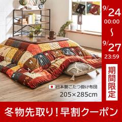 �����z�c �����`�唻 205�~285cm �����`�唻 �u�V���V�A�v �� 205�~285cm �����|�z�c ���{�� �|���z�c ������ �R�^�c �M���b�x�� �m