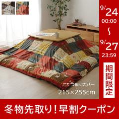 �����z�c�J�o�[ �����` ������ �z�c�J�o�[ �����` 215�~255cm �u�V���V�A�v �J�o�[ �����J�o�[ �R�^�c�J�o�[ �t�@�X�i�[ �k�� 