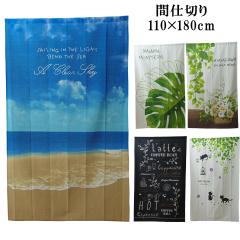 �Ԏd�؂� �I�ׂ�5�� 110�~180cm �u�p�[�e�[�V�����v �ډB�� �g�� �J�[�e�� �L �����X�e�� ���[�t�� �� �r�[�` �J�W���A��