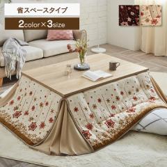 こたつ布団 正方形 省スペース こたつ 布団 正方形 長方形 160×160cm 175×175cm 180×220cm 「ミル