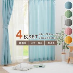 カーテン おしゃれ 4枚セット ドレープカーテン レースカーテン 「 4Pラスター 」 幅100cm 4枚組 非遮光 ミラーレース リビング ダイニン