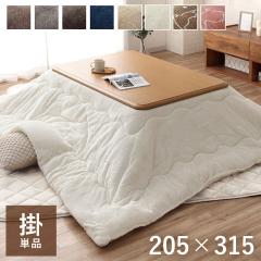 アムル こたつ布団 ギャベ柄 国産 日本製 ボリューム 洗える 手洗い