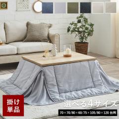 マナフィス (I) こたつ布団 単品 ふっくら 日本製 おしゃれ 正方形 約