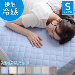 敷きパッド シングル ひんやり 冷感 夏 ひんやり敷きパッド 「レノ」 100×205cm 寝具 接触冷感 冷感寝具 涼感 敷パッド 冷感マット 冷感