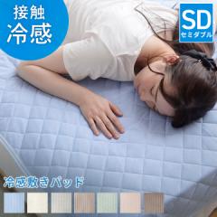 敷きパッド セミダブル 夏 ひんやり敷きパッド 「レノ」 120×205cm 接触冷感 冷感寝具 冷感 涼感 冷感パッド 冷感マット ひんやり敷き