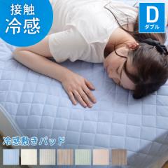 敷きパッド ダブル 夏 ひんやり敷きパッド 「レノ」 140×205cm 接触冷感 冷感寝具 冷感 涼感 冷感パッド 冷感マット ひんやり敷き 冷感