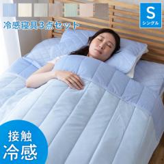 敷きパッド シングル 寝具セット 寝具カバーセット 冷感 冷感寝具 3点セット 「レノ」 夏用 熱中症 熱帯夜 ひんやり ケット 枕パッド エ