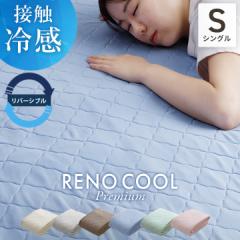 敷きパッド シングル 冷感敷きパッド ひんやり リバーシブル 「 レノ プレミアム 」 100×205cm 敷きパッド 冷感パッド 冷感マット おし