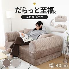2WAY �\�t�@ �\�t�@�x�b�h 2�l�|�� �u ������\�t�@ �v  140�~95�`190�~42�`58cm �x�[�W�� �u���E�� �\�t�@�[  ��l �t���A�\�t�@ ���[