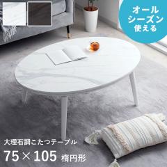 �����e�[�u�� ������ �e�[�u�� �Z���^�[�e�[�u�� 75�~105cm �ȉ~ �u �R�y���^�嗝�Β������� �v �嗝�΃e�[�u�� �z���C�g �u���b�N 
