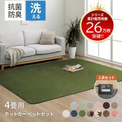 �z�b�g�J�[�y�b�g 4�� �{�� �Z�b�g �􂦂郉�O ���O�}�b�g �u 13������I�ׂ郉�O+�z�b�g�J�[�y�b�g 2�_�Z�b�g �v ��200�~300cm �t�����l