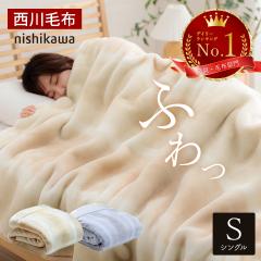 毛布 シングル 2枚合わせ 西川 襟付き 「 西川オーロラボリューム毛布 」シングルサイズ 約140×200cm 洗える 西川毛布 ベージュ グレー 