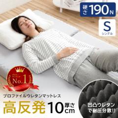 マットレス シングル 三つ折り 高反発 10cm マットレス プロファイル 3つ折り 厚さ10cm 体圧分散性 S 高反発マットレス 高反発マット 洗