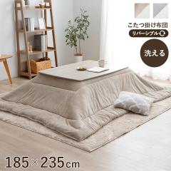 ロマーノ こたつ布団 高級感 おしゃれ 国産 日本製 ボリューム 洗える