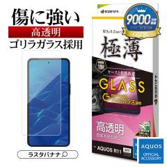 AQUOS R11 SH-51G �K���X�t�B���� ���ʕی� ������ ������ �N���A ���ɋ��� �ɔ� ���^ �����x �S�����K���X�̗p 0.2mm �d�x10H �ȒP�\��