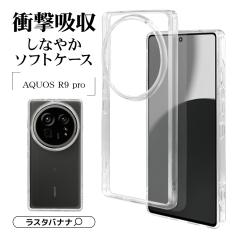 AQUOS R9 pro SH-54E �P�[�X �J�o�[ �\�t�g�P�[�X TPU �ϏՌ��z�� �N���A ���� �X�g���b�v�z�[�� 1.2mm �A�N�I�X �A�[��9 �v�� 8428AR9PT