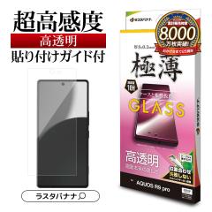 AQUOS R9 pro SH-54E �K���X�t�B���� ���ʕی� ������ ������ �N���A ���^ �ɔ� �����x 0.2mm �d�x10H �ȒP�\��t���K�C�h �A�N�I�X �ی�