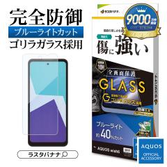 AQUOS wish6 �K���X�t�B���� �S�ʕی� �u���[���C�g�J�b�g ������ �S�����K���X�̗p �z�R���h�~ �ȒP�\��t���K�C�h 0.33mm �d�x10H �A�N