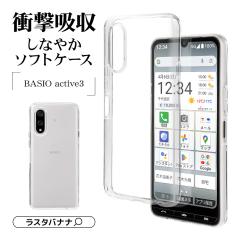 BASIO active3 P[X Jo[ \tgP[X TPU ϏՌz NA  1.2mm xCVIANeBu KYG04 X}zP[X 8783BAA3TPCL 