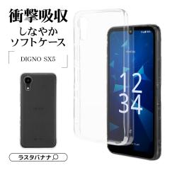 DIGNO SX5 KC-S306 �P�[�X �J�o�[ �\�t�g�P�[�X TPU �ϏՌ��z�� �N���A ���� �X�g���b�v�z�[�� 1.4mm �f�B�O�m �X�}�z�P�[�X 9398DSX5TPC