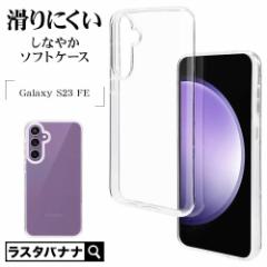 Galaxy S23 FE P[X Jo[ \tgP[X TPU NA  1.1mm MNV[ S23 FE X}zP[X 7820GS23FTPCL X^oii