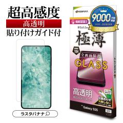 Galaxy S25 SC-51F SCG31 �K���X�t�B���� �S�ʕی� ������ ������ �N���A 0.2mm ���^ �ɔ� �����x �d�x10H �w��F�ؑΉ� �\��t���K�C�h 