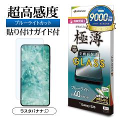 Galaxy S25 SC-51F SCG31 KXtB Sʕی u[CgJbg   NA 0.2mm ^ ɔ x wFؑΉ \t