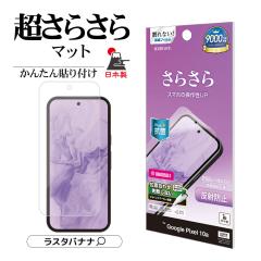 Google Pixel 10a �t�B���� �S�ʕی� ���炳�� �}�b�g �A���`�O���A ���˖h�~ �R�� ���{�� �����x ����Ȃ� �\��t���K�C�h �w��F�ؑΉ�