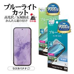 Google Pixel 10a �t�B���� �S�ʕی� �u���[���C�g�J�b�g ������ ���� ���˖h�~ �A���`�O���A �R�� ���{�� ����Ȃ� �ȒP�\��t���K�C�h 