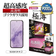 Google Pixel 10a Google Pixel 10 Pixel 10Pro Pixel 9 Pixel 9Pro �K���X�t�B���� �S�ʕی� ������ ������ �N���A 0.2mm ���^ �ɔ� ��