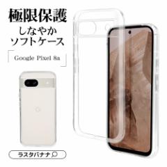 Google Pixel 8a P[X Jo[ \tgP[X TPU Ɍی ϏՌz NA 1.2mm CX[dΉ 7907PXL8ATPLCL X^oii