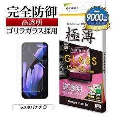 Google Pixel 9a �K���X�t�B���� �S�ʕی� ������ ������ �N���A 0.2mm ���^ �ɔ� �����x �S�����K���X�̗p �w��F�ؑΉ� �ȒP�\��t���K