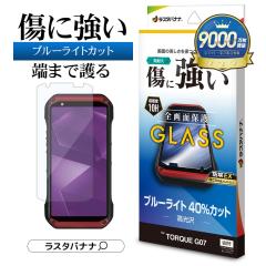 TORQUE G07 �K���X�t�B���� �S�ʕی� �u���[���C�g�J�b�g ������ �z�R���h�~ ���ɋ��� 0.33mm �d�x10H �g���N �ی�t�B���� GE5267TG07 