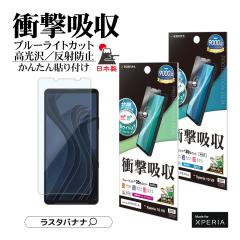 Xperia10 VII �t�B���� �S�ʕی� �Ռ��z�� �u���[���C�g�J�b�g ������ ���˖h�~ ����Ȃ� �ȒP�\��t���K�C�h �t���X�y�b�N �R�� �R�E�B