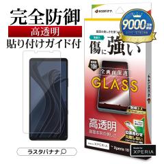 Xperia10 VII �K���X�t�B���� �S�ʕی� ������ ������ �N���A �z�R���h�~ �\�t���K�C�h 0.33mm �d�x10H �G�N�X�y���A10 �}�[�N7 �ی�t�B