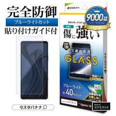 Xperia10 VII �K���X�t�B���� �S�ʕی� �u���[���C�g�J�b�g ������ �z�R���h�~ �\��t���K�C�h 0.33mm �d�x10H �G�N�X�y���A10 �}�[�N7 S