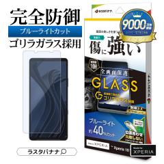 Xperia10 VII �K���X�t�B���� �S�ʕی� �u���[���C�g�J�b�g ������ �S�����K���X�̗p �z�R���h�~ �ȒP�\��t���K�C�h 0.33mm �d�x10H �G