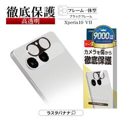 Xperia10 VII �K���X�t�B���� �����Y�J�o�[ �J���������Y�ی�K���X ������ �O��ی� �u���b�N�t���[�� �d�x10H �G�N�X�y���A10 �}�[�N7 